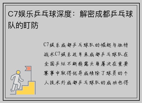 C7娱乐乒乓球深度：解密成都乒乓球队的盯防