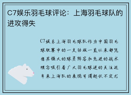 C7娱乐羽毛球评论：上海羽毛球队的进攻得失